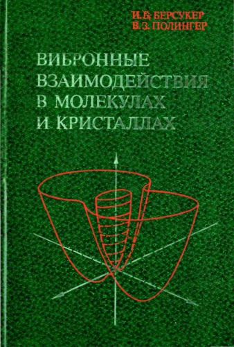Вибронные взаимодействия в молекулах и кристаллах