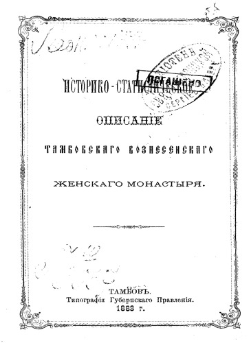 Историко-статистическое описание Тамбовского Вознесенского женского монастыря.
