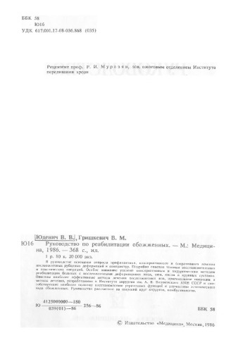 Руководство по реабилитации обожженных.