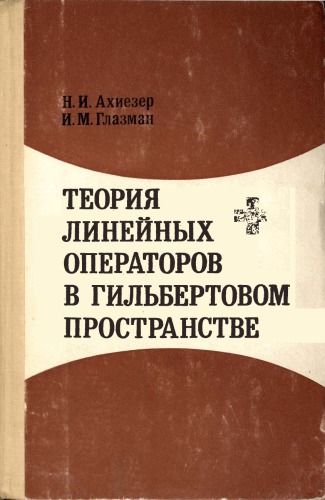 Теория линейных операторов в гильбертовом пространстве
