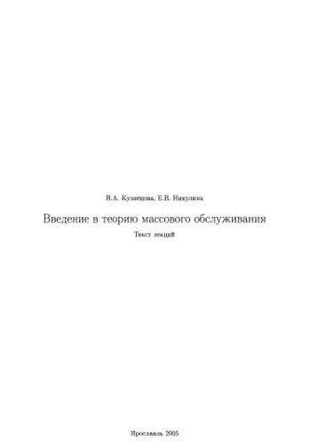 Введение в теорию массового обслуживания: Текст лекций