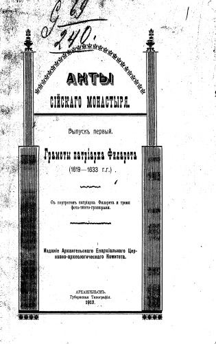Акты Сийского монастыря. Вып.1. Грамоты патриарха Филарета (1619-1633 гг).