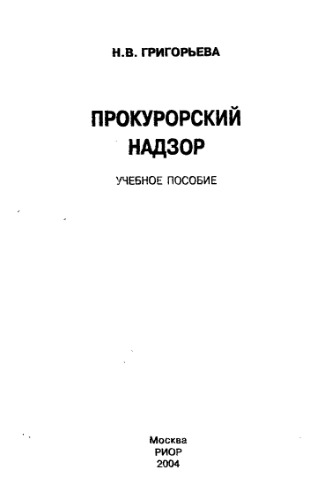 Прокурорский надзор : Учеб. пособие