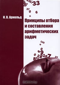 Принципы отбора и составления арифметических задач