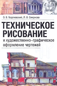Техническое рисование и художественно-графическое оформление чертежей