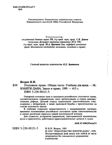 Уголовное право. Общая часть = Criminal law. General part : Учеб. для студентов вузов, обучающихся по юрид. специальностям : Для образоват. учреждений высш. проф. образования МВД России