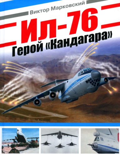 Ил-76. Герой "Кандагара"