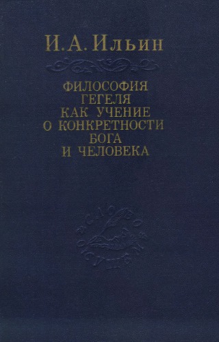 Философия Гегеля как учение о конкретности Бога и человека