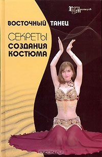 Восточный танец. Секреты создания костюма