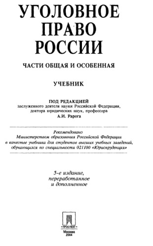 Уголовное право России: части общ. и особ.: учеб. для студентов вузов, обучающихся по специальности 021100 "Юриспруденция"