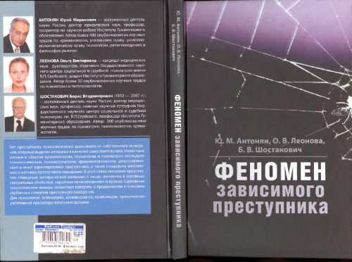 Феномен зависимого преступника
