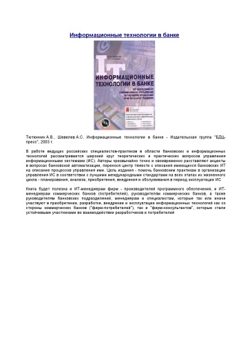 Информационные технологии в банке