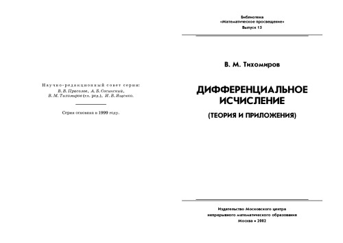 Дифференциальное исчисление (теория и приложения)