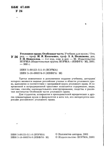 Уголовное право. Особенная часть : Учеб. для вузов : Учеб. для студентов вузов, обучающихся по специальности "Юриспруденция"