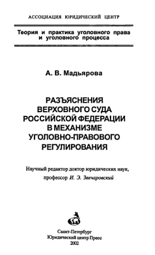 Разъяснения Верховного Суда Российской Федерации в механизме уголовно-правового регулирования = Clarification of the supreme court of the Russian Federation in the mechnisv of criminal law regulation