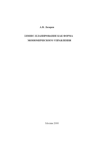 Бизнес-планирование как форма экономического управления
