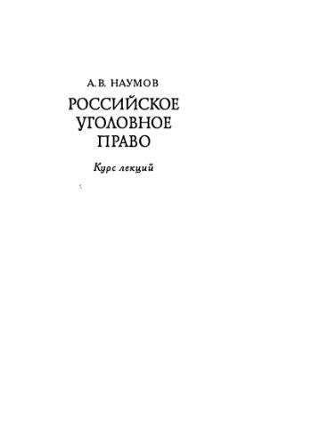 Российское уголовное право : курс лекций: в 2 т. Т.2. Особенная часть