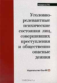 Уголовно-релевантные психические состояния лиц, совершивших преступления и общественно опасные деяния