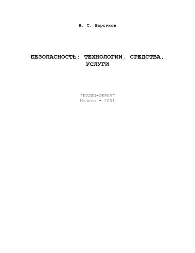 Безопасность: технологии, средства, услуги