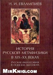 История русской метафизики в XIX-XX веках: русская философия в поисках Абсолюта. Том 1