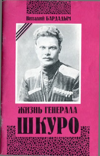 Жизнь генерала Шкуро