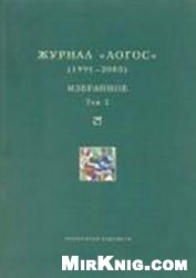 Логос 1991–2005. Избранное: В 2 т.