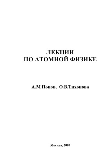 Лекции по атомной физике