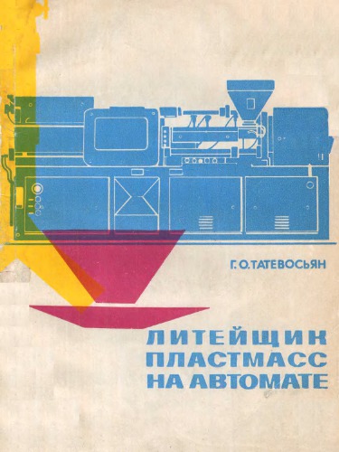 Литейщик пластмасс на автомате