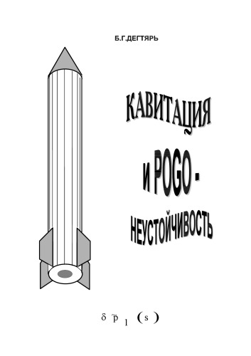 Кавитация и POGO - неустойчивость: Учебное пособие