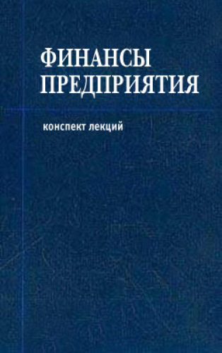 Финансы предприятия. Конспект лекций
