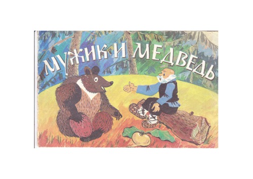 Мужик и медведь
