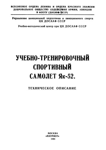 Учебно-тренировочный спортивный самолет Як-52