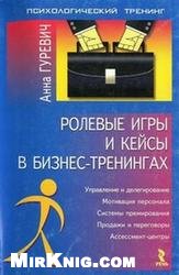 Ролевые игры и кейсы в бизнес-тренингах