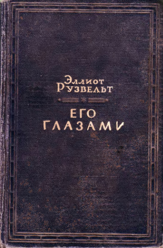 Его глазами