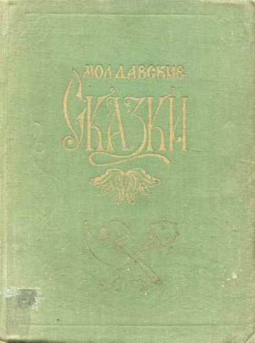 Молдавские сказки