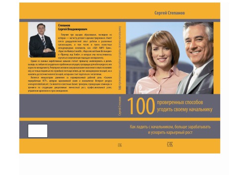 100 проверенных способов угодить своему начальнику