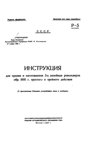 Инструкция для приема и изготовления 3-линейных револьверов обр.1895