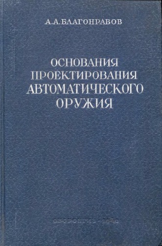 Основания проектирования автоматического оружия