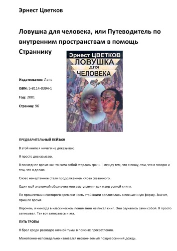 Ловушка для человека, или Путеводитель по внутренним пространствам в помощь Страннику