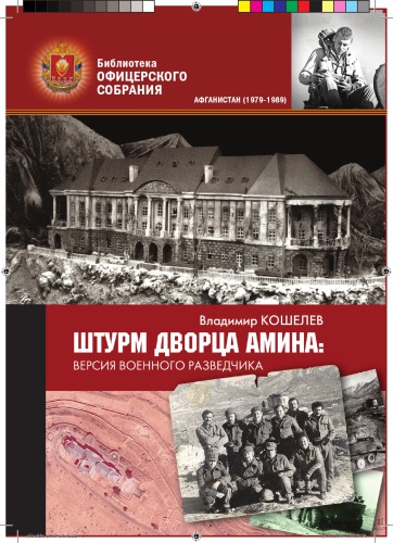 Штурм дворца Амина. Версия военного разведчика.