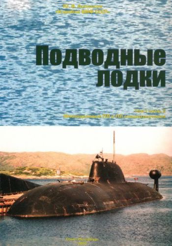Подводные лодки: Ч. 2:Многоцелевые подводные лодки; Подводные лодки специального назначения