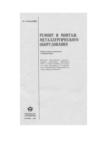 Ремонт и монтаж металлургического оборудования