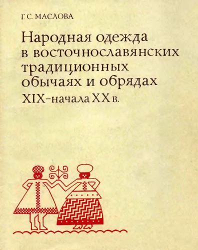 Народная одежда в восточнославянских традиционных обычаях и обрядах XIX - начала XX в.