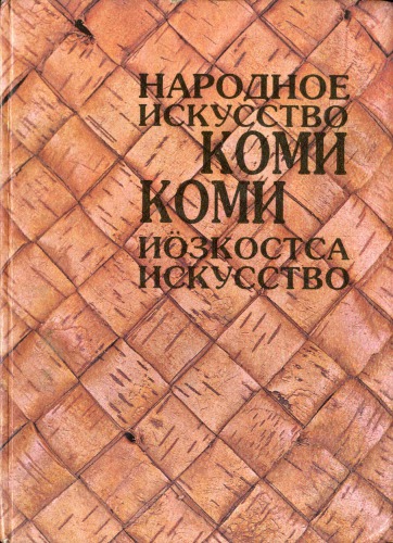 Народное искусство Коми