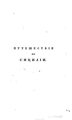 Путешествие по Сицилии в 1822 году. Часть 1.