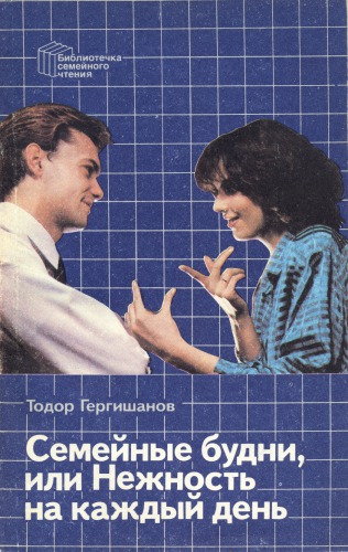 Семейные будни, или Нежность на каждый день