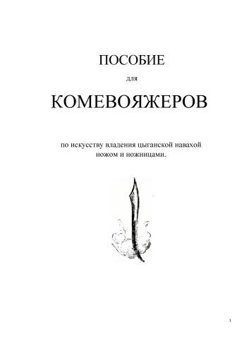 Пособие для комивояжеров