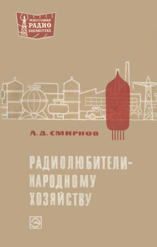 Радиолюбители — народному хозяйству