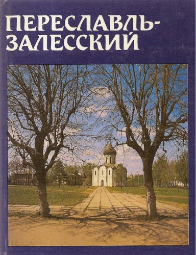 Переславль-Залесский