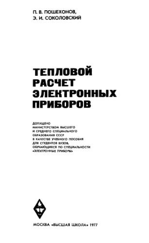 Тепловой расчет электронных приборов